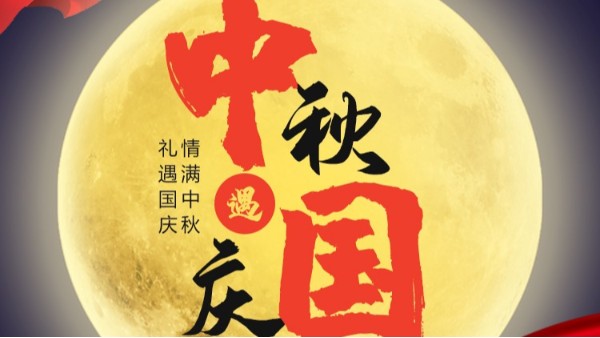 青天儀表國慶中秋雙節放假通知