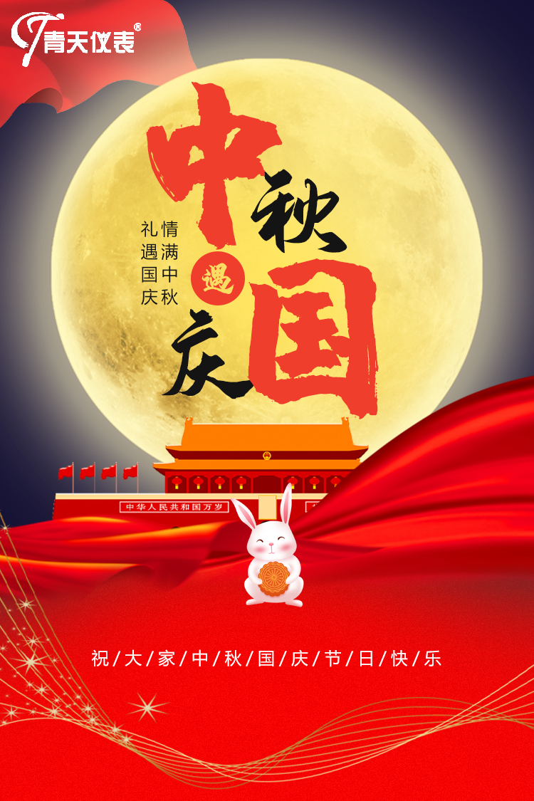 青天儀表祝中秋快樂(lè)